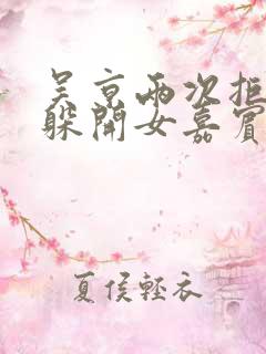 吴京两次拒绝并躲开女嘉宾挽手