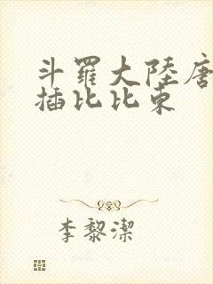 斗罗大陆唐三爆插比比东