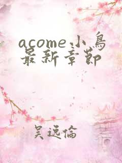 acome小鸟最新章节