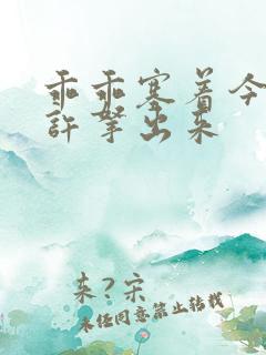 乖乖塞着今天不许拿出来