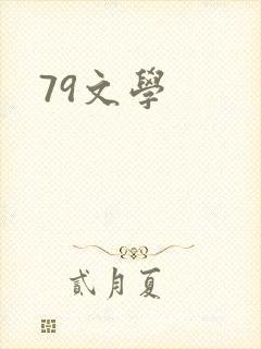 79文学