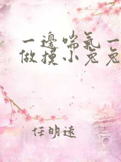 一边喘气一边叫做摸小兔兔小作文