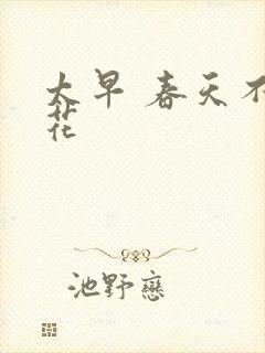 太早 春天不开花