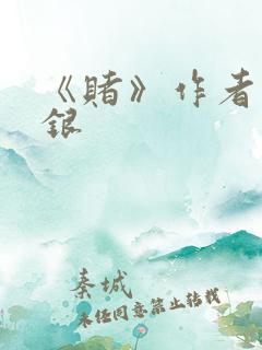 《赌》作者木口银