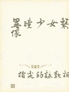 异瞳少女系列头像