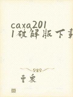 caxa2011破解版下载