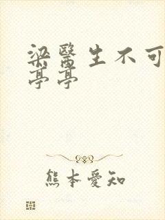 梁医生不可以季亭亭