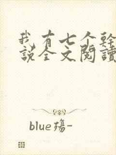 我有七个干妈小说全文阅读