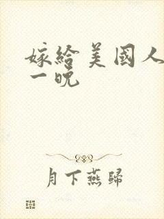 嫁给美国人的第一晚