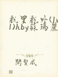 戏里戏外(1v1)hby苏玛丽