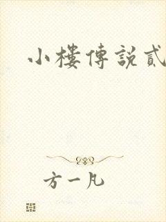 小楼传说贰