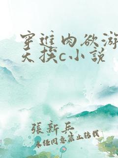 穿进肉欲游戏每天挨c小说