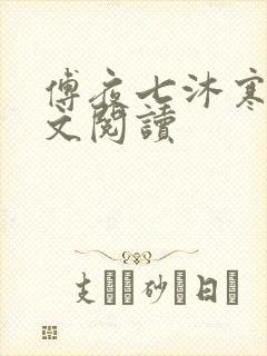 傅夜七沐寒声全文阅读