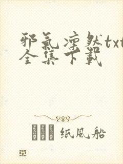 邪气凛然txt全集下载