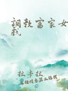 调教富家女小游戏