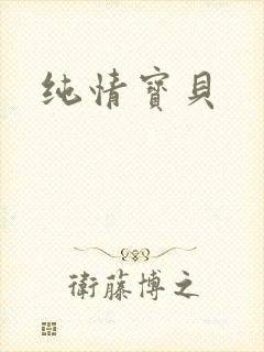 纯情宝贝