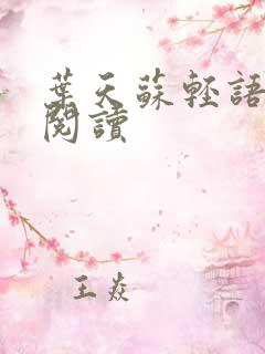 叶天苏轻语免费阅读