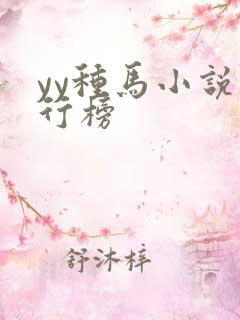 yy种马小说排行榜