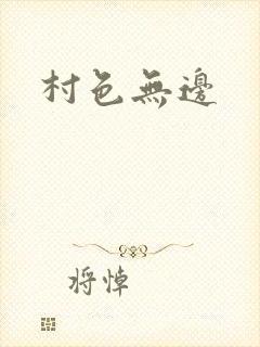 村色无边