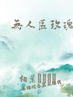 无人区玫瑰第二