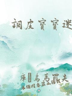 调皮宝宝迷糊妻