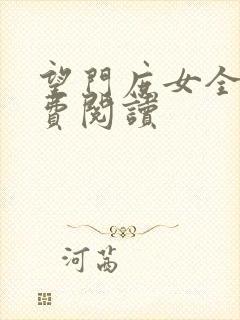 望门庶女全文免费阅读