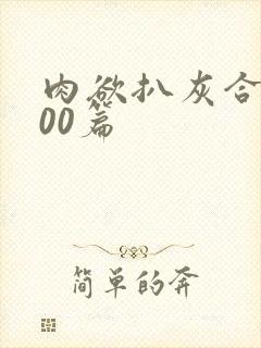 肉欲扒灰合集100篇