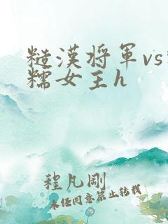 糙汉将军vs软糯女主h