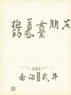 抱着女朋友压枪的感觉