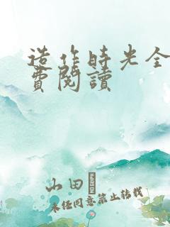 造作时光全文免费阅读