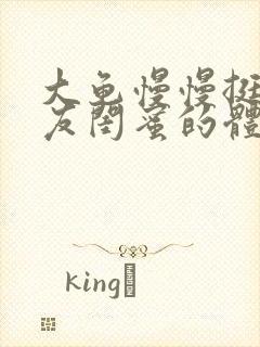 大龟慢慢挺进女友闺蜜的体内小说