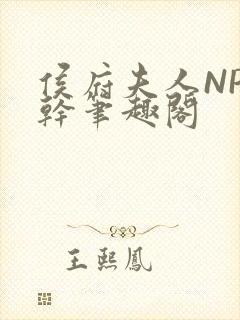 侯府夫人NP高干笔趣阁