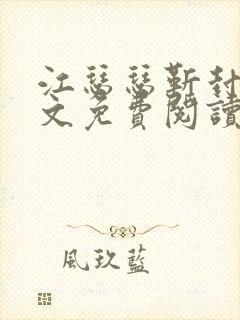 江瑟瑟靳封臣全文免费阅读无弹窗