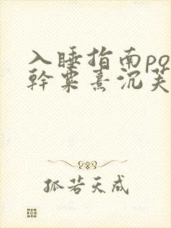 入睡指南po高干粟熹沉芙