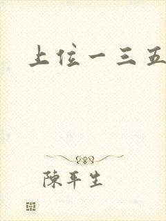 上位一三五七九