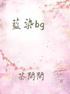 蓝染bg