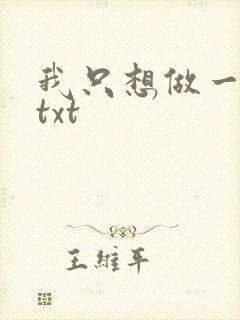 我只想做一只狗txt