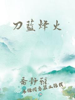 刀蓝烽火