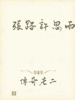 张路许思雨