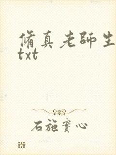 修真老师生活录txt