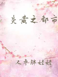 炎黄之都市龙魂