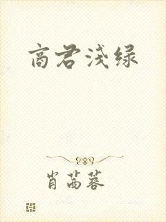 商君浅绿