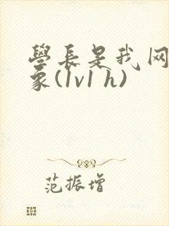 学长是我网恋对象(1v1 h)