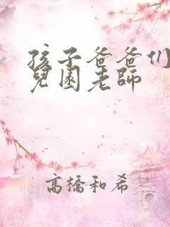 孩子爸爸们C幼儿园老师