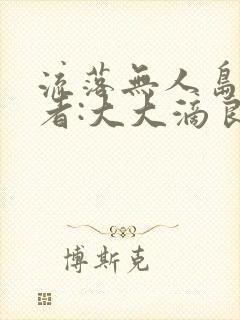 流落无人岛 作者:大大滴良民