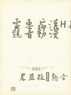 电车痴汉H在线观看动漫