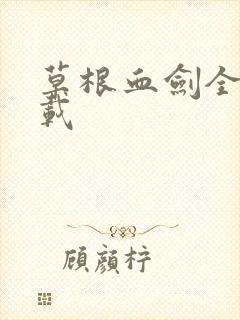 草根血剑全集下载