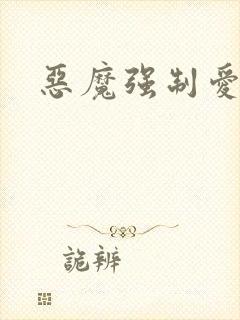 恶魔强制爱