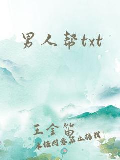 男人帮txt
