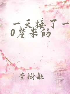 一天接了一个30厘米的